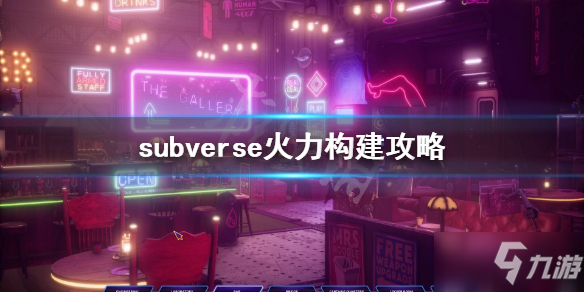 《subverse》火力如何提升快 火力快速提升教程攻略