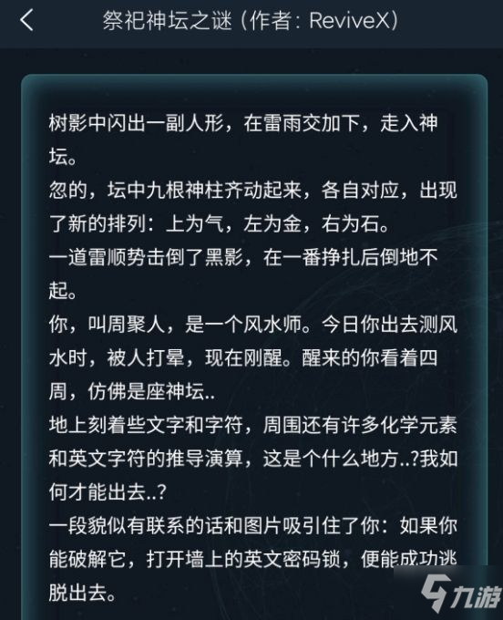 犯罪大師祭祀神壇之謎答案是什么 祭祀神壇之謎答案詳解