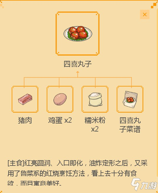 《小森生活》四喜丸子食谱配方