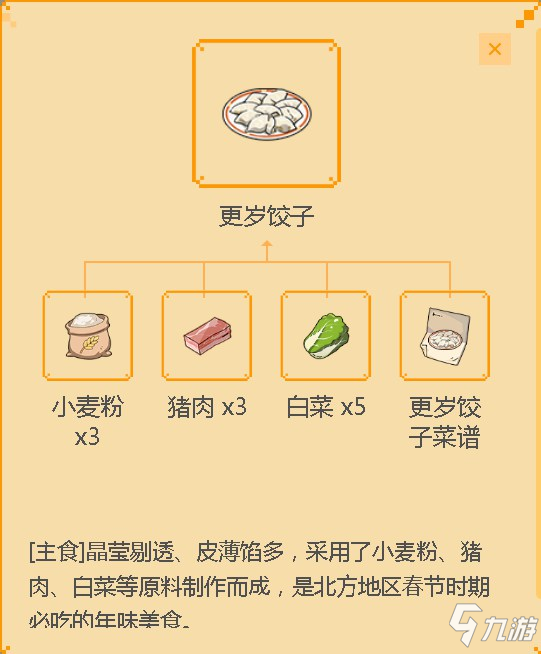 《小森生活》更歲餃子食譜配方