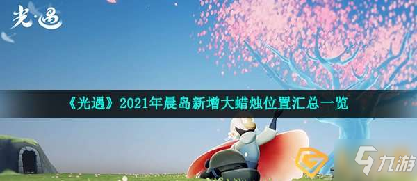 光遇晨島新增大蠟燭在哪-2021年晨島新增大蠟燭位置匯總一覽