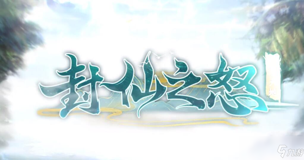 《封仙之怒》3.4.0更新版本內(nèi)容分享