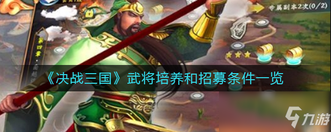 《​决战三国》武将培养和招募条件一览