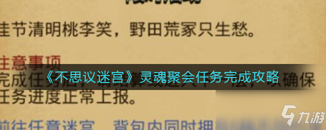 《不思議迷宮》靈魂聚會任務(wù)完成攻略