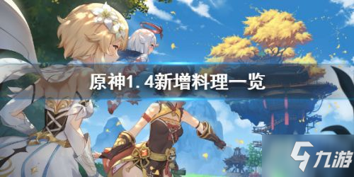 原神手游1.4新增料理汇总