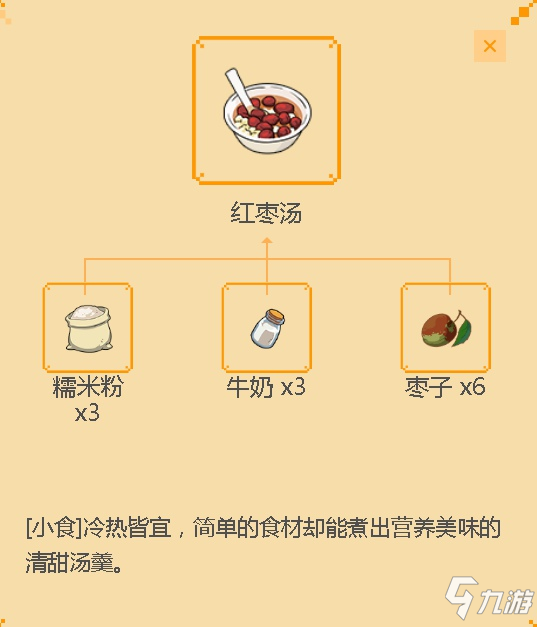 《小森生活》紅棗湯食譜配方