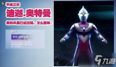 和平精英奥特曼皮肤预览 奥特曼皮肤什么时候上线？