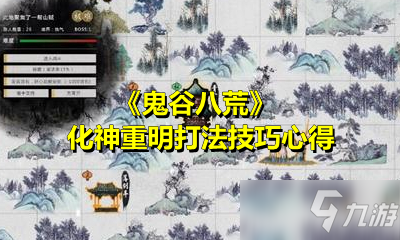 《鬼谷八荒》重明怎么打 化神重明打法心得分享