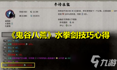 《鬼谷八荒》水拳剑技巧心得