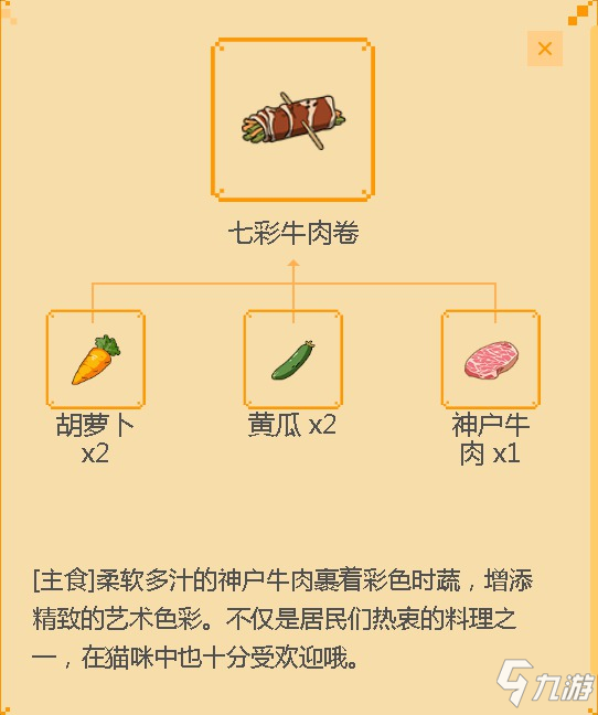 《小森生活》七彩牛肉卷食譜配方