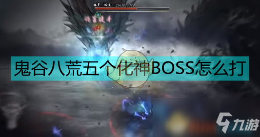 《鬼谷八荒》五大化神BOSS打法