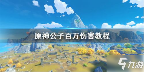 《原神》公子打法技巧攻略出百萬傷害  公子百萬傷害教學(xué)