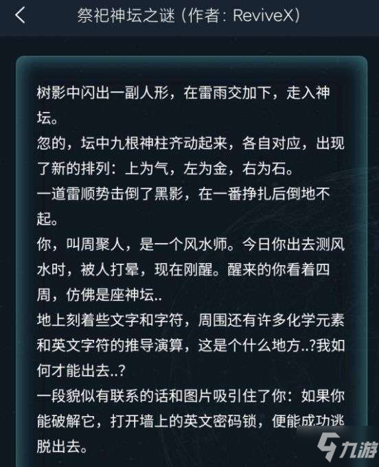 犯罪大師祭祀神壇之謎答案是什么？祭祀神壇之謎答案大全