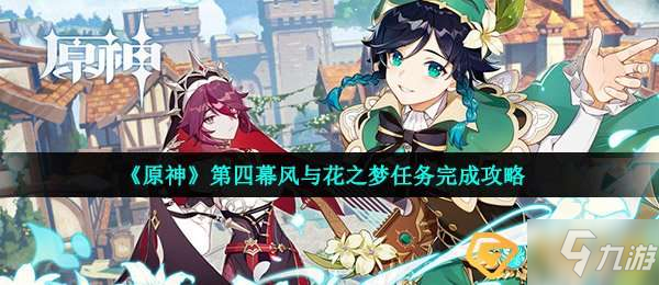 原神风与花之梦任务怎么做-第四幕风与花之梦任务完成攻略