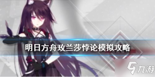 《明日方舟》玫蘭莎悖論打法技巧分享 玫蘭莎悖論模擬怎么打