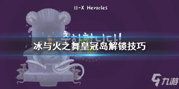 《冰與火之舞》皇冠島解鎖技巧分享 皇冠島如何去