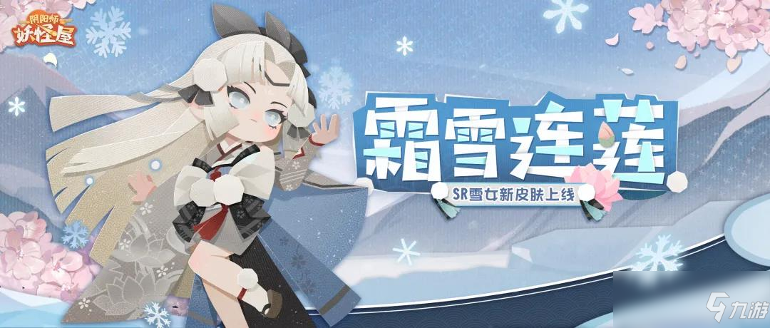 早春三月，霜雪連蓮！《陰陽師：妖怪屋》 雪女新皮膚將冬日的美好留存起來