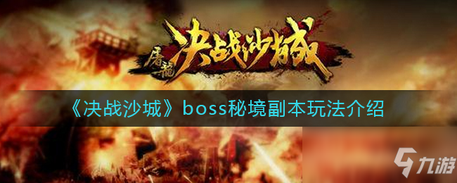 《​决战沙城》boss秘境副本怎么玩 boss秘境副本玩法介绍