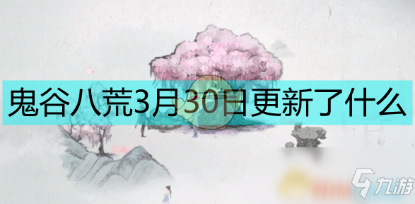 《鬼谷八荒》3月30日00時更新內(nèi)容