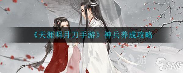 <a id='link_pop' class='keyword-tag' href='http://qicyb.cn/tymyd/'>天涯明月刀手游</a>神兵養(yǎng)成攻略