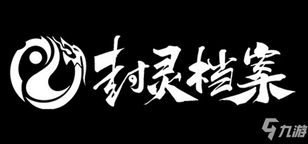 封灵档案攻略大全，新手入门少走弯路