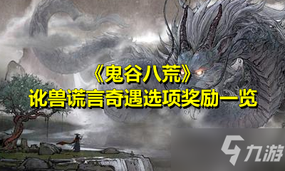 《鬼谷八荒》訛獸謊言奇遇選項獎勵一覽