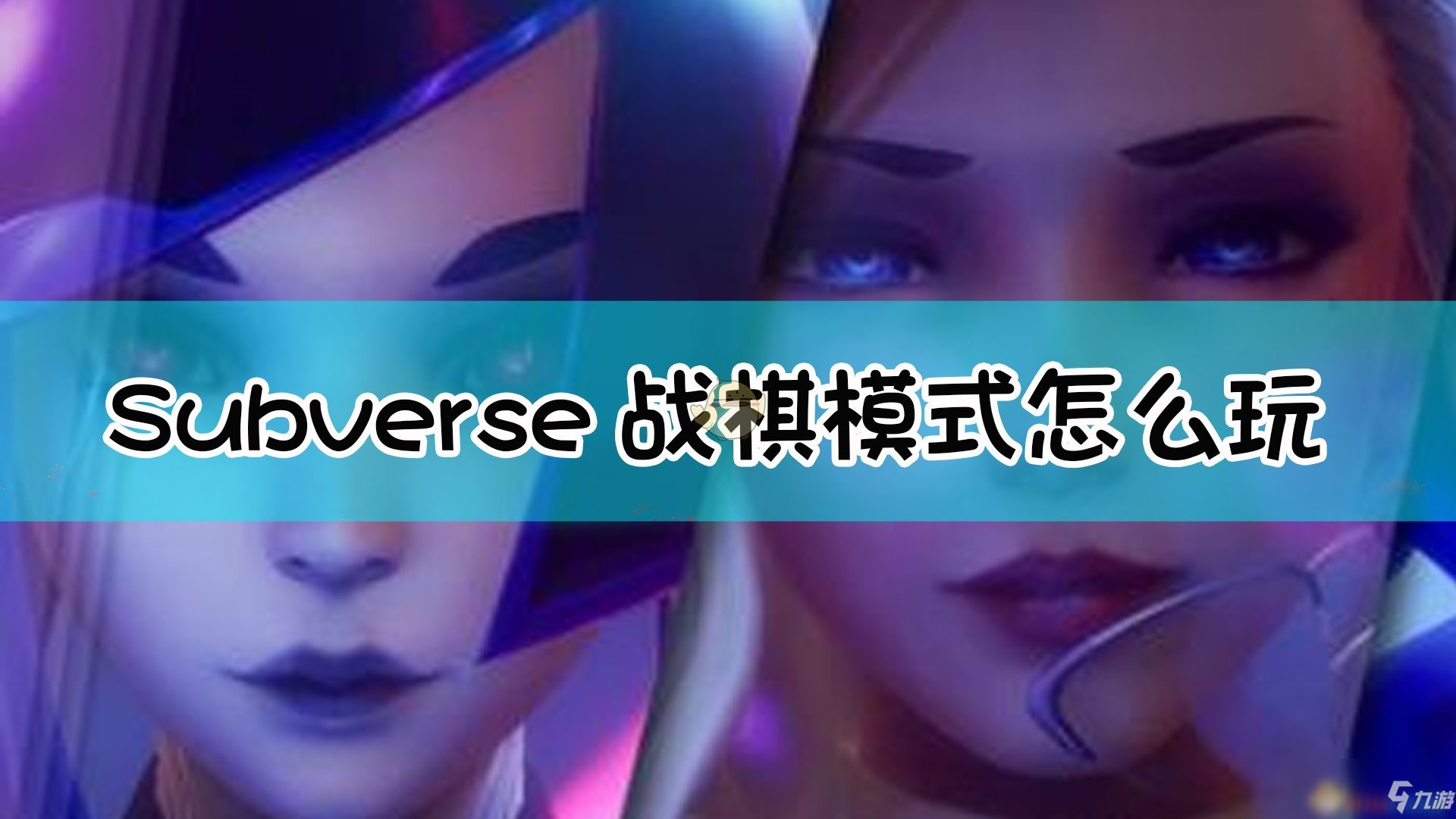 《Subverse》戰(zhàn)棋模式玩法心得分享