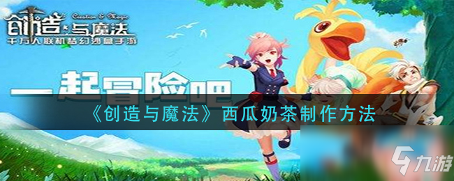 《创造与魔法》西瓜奶茶怎么制作 西瓜奶茶制作方法分享