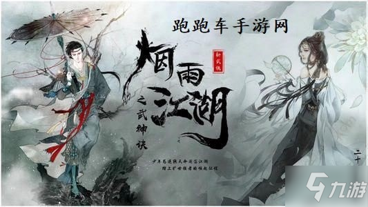 《煙雨江湖》傅九三奇遇怎么觸發(fā) 傅九三奇遇觸發(fā)方法分享