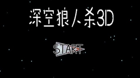 深空狼人殺3D截圖3