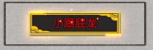 《鬼谷八荒》逆天改命小跟屁龙属性效果是什么 逆天改命小跟屁龙属性效果一览