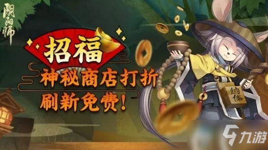 《陰陽師》4月打折活動什么時候結(jié)束 4月招福秘魂屋打折活動攻略