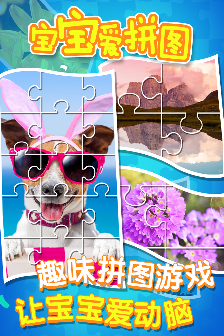 宝宝爱拼图软件封面