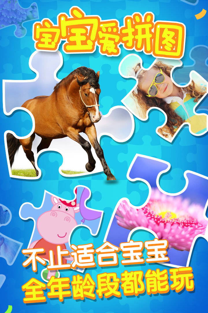 宝宝爱拼图软件封面