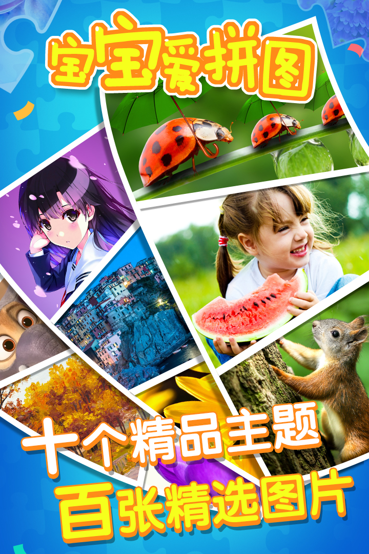 宝宝爱拼图软件封面