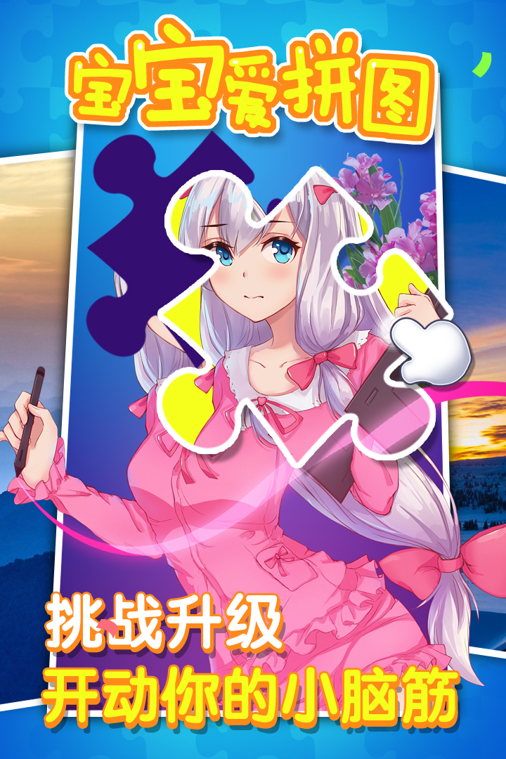 宝宝爱拼图软件封面