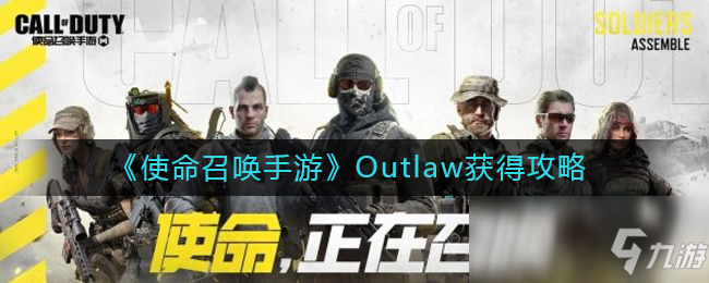 《使命召唤手游》Outlaw获得攻略