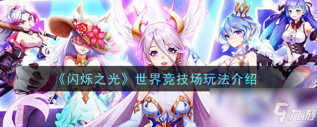 《闪烁之光》世界竞技场玩法介绍