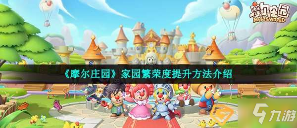 <a id='link_pop' class='keyword-tag' href='https://www.9game.cn/moerzhuangyuan1/'>摩尔庄园手游</a>繁荣度怎么提升-家园繁荣度提升方法介绍