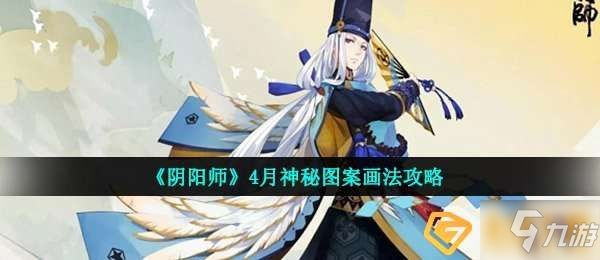 阴阳师4月神秘图案怎么画-4月神秘图案画法攻略