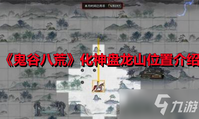 《鬼谷八荒》化神盤龍山位置介紹