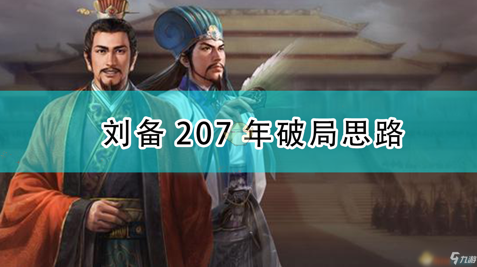 《三国志14：威力加强版》刘备207年破局思路