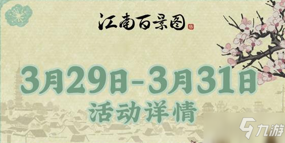 《江南百景图》落花时节又逢君活动玩法攻略