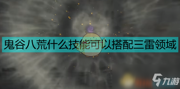 《鬼谷八荒》三雷领域适用技能分析 三雷领域适用技能是什么