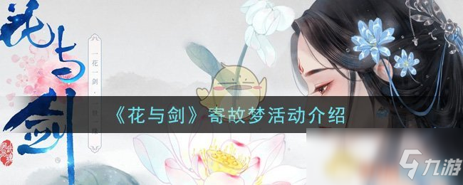 《花与剑》寄故梦活动介绍