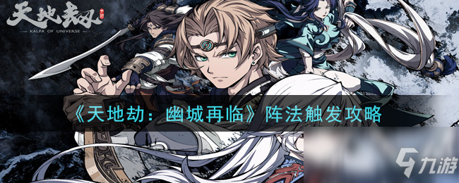 《天地劫：幽城再临》阵法触发攻略
