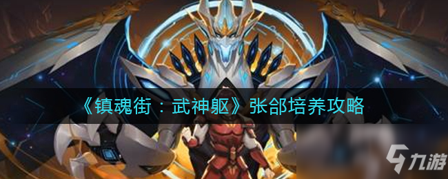 《镇魂街：武神躯》张郃培养攻略