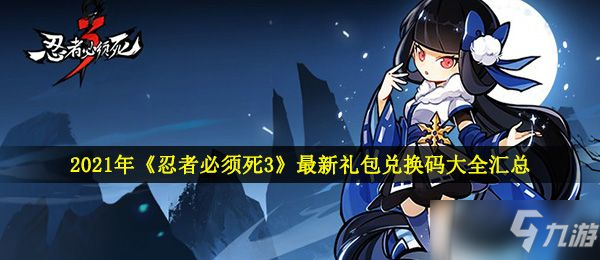 忍者必須死3兌換碼大全2021最新兌換碼分享 兌換碼大全長期可用