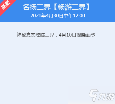 《梦幻西游》名扬三界【畅游三界】开服时间介绍