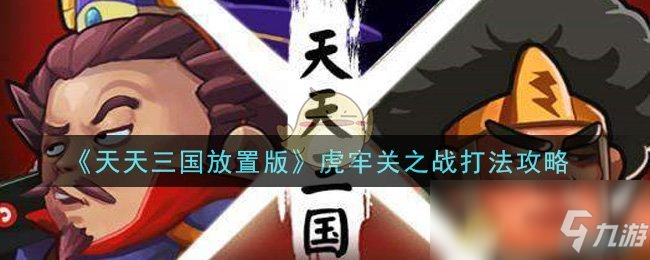 《天天三国放置版》虎牢关之战打法攻略